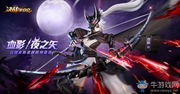 血影夜之矢《決戰(zhàn)平安京》白狼全新皮膚即將登場