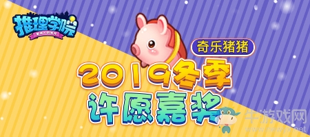 《推理學院》寵物福利 讓奇樂豬豬陪你嗨皮