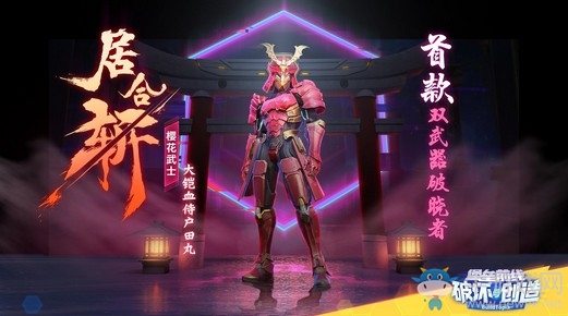 居合斬！《堡壘前線》首位雙定制武器破曉者“櫻花武士”快劍登場！