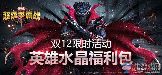 《漫威：超級爭霸戰(zhàn)》雙12大促限時開啟！