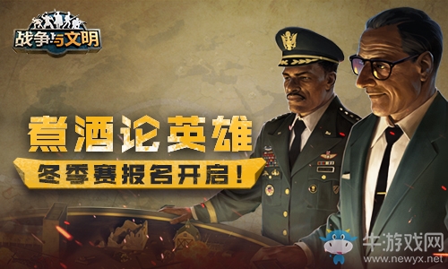 煮酒論英雄《戰(zhàn)爭與文明》冬季賽報名開啟