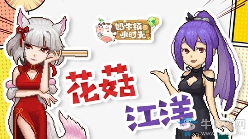 新版本大揭秘《奶牛鎮(zhèn)的小時光》12月18日開發(fā)者訪談來襲