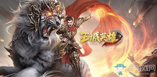 一周更新推薦《王城英雄》虎嘯龍吟裝備問世