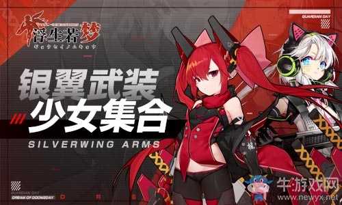 銀翼武裝少女集合《浮生若夢》游戲盛典開啟