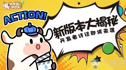 新版本大揭秘《奶牛鎮(zhèn)的小時光》12月18日開發(fā)者訪談來襲