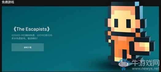 Epic喜加一！《脫逃者(The Escapists)》免費領取地址