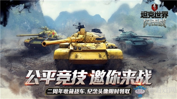 《坦克世界閃擊戰(zhàn)》二周年慶典 國服狂歡周明日開啟