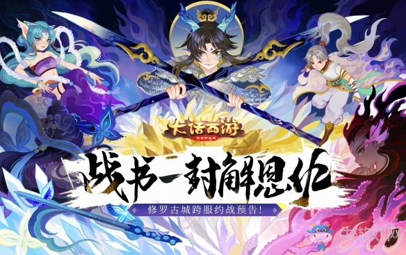 戰(zhàn)書一封解恩仇《大話手游》修羅古城跨服約戰(zhàn)預(yù)告