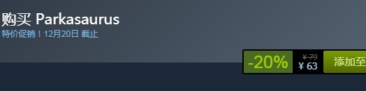 steam每日特惠：《恐龍公園》今日新史低63元