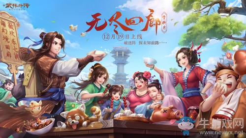 解救七俠鎮(zhèn) 新《武林外傳手游》無(wú)盡回廊資料片定檔12月19日