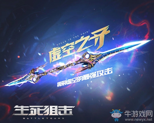 閃電破虛空《生死狙擊》手游“虛空之矛”一擲斷蒼穹