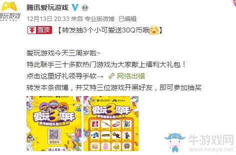 騰訊愛玩游戲3周年，官博大放福利！
