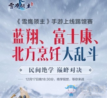 騰訊首款自創(chuàng)技能戰(zhàn)斗手游《雪鷹領(lǐng)主》今日全平臺(tái)震撼上線