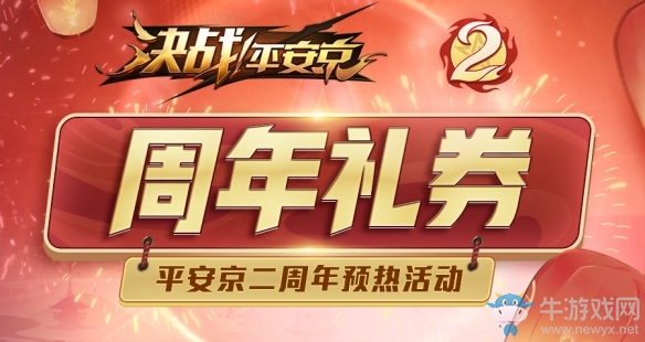 平安京二周年預(yù)熱活動(dòng)來襲 視野機(jī)制全面更新