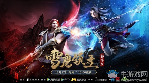 騰訊首款自創(chuàng)技能戰(zhàn)斗手游《雪鷹領(lǐng)主》今日全平臺(tái)震撼上線