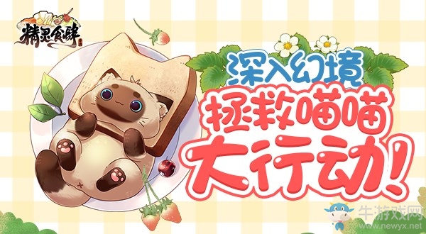深入幻境《精靈食肆》拯救萌喵大作戰(zhàn)