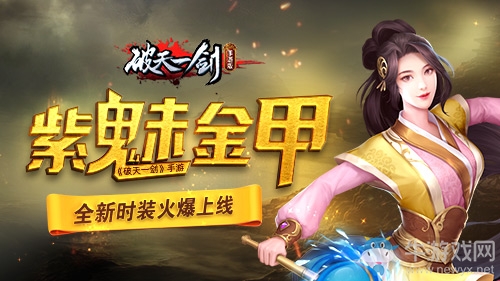 紫魅金甲《破天一劍》手游全新時裝火爆上線