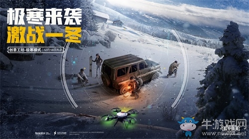 《和平精英》激戰(zhàn)寒冬新版本今日上線