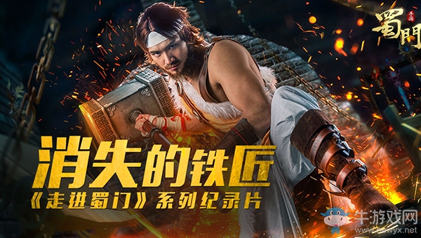 ?消失的鐵匠《蜀門手游》鐵匠真人紀(jì)錄片首曝