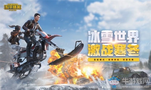 《和平精英》激戰(zhàn)寒冬新版本今日上線