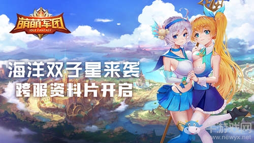 海洋雙子星來(lái)襲《萌萌軍團(tuán)》跨服資料片今日開啟