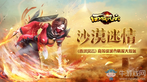 沙漠迷情《西域風(fēng)云》高等級城市情報大放送