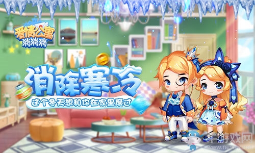 消除寒冷《愛情公寓消消消》這個冬天想和你在家里度過