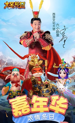 冬趣狂歡新寵獻禮 《大圣輪回》濃情冬日嘉年華暖心來襲