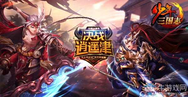 《少年三國志》全服賽事“決戰逍遙津”12月23日正式開啟