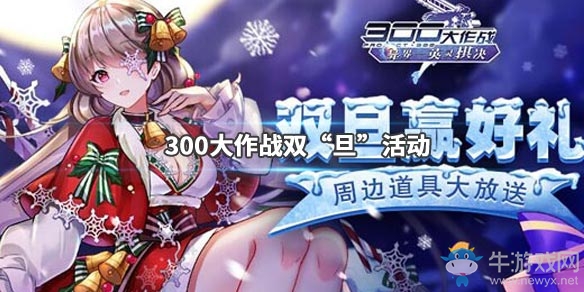 300大作戰(zhàn)圣誕元旦活動曝光 超稀有神秘手辦獎勵來襲
