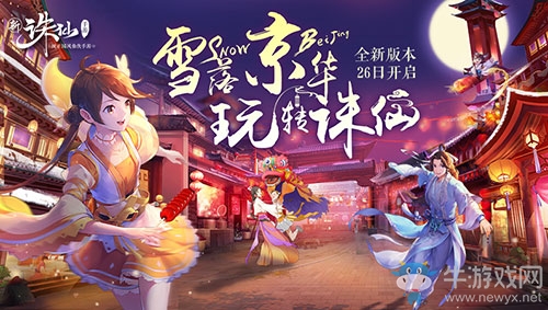 感受京味兒文化《誅仙手游》全新版本26日上線