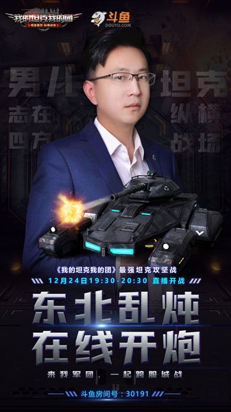 《我的坦克我的團》安卓豪情首發(fā)