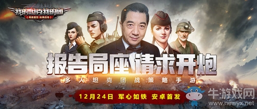 《我的坦克我的團》安卓豪情首發(fā)