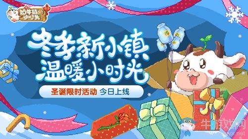 圣誕小鎮(zhèn) 溫暖一冬《奶牛鎮(zhèn)的小時光》限時活動今日上線