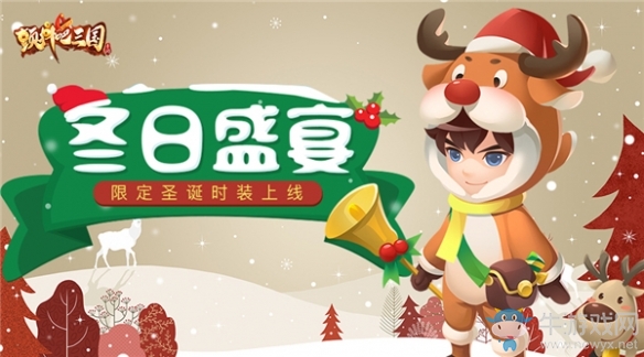 冬日盛宴《顫抖吧三國》圣誕特賣時裝驚喜開售
