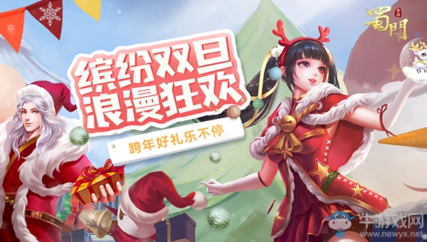 ?無(wú)懼寒冬放肆嗨《蜀門(mén)手游》鐵匠送雙旦豪禮