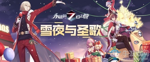 雪夜與圣歌《永遠的7日之都》全新圣誕活動開啟！