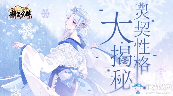 勇敢認(rèn)真溫和開朗《精靈食肆》里的靈契究竟啥性格