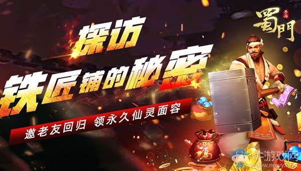 ?無(wú)懼寒冬放肆嗨《蜀門(mén)手游》鐵匠送雙旦豪禮