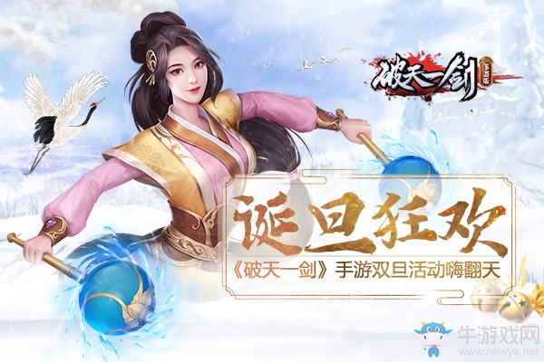 誕旦狂歡《破天一劍》手游雙旦活動嗨翻天
