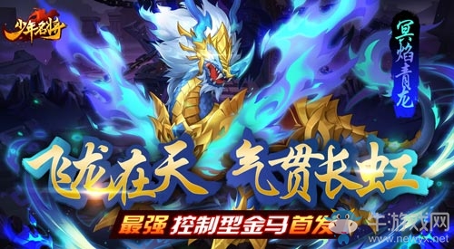 傲世天地斗九州《少年名將》全新金色戰馬閃耀登場