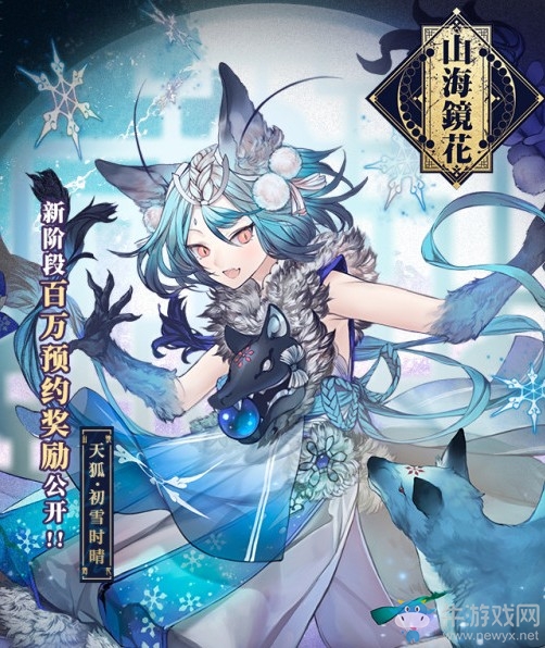 官網預約突破70萬《山海鏡花》預約站全新啟程