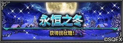 FFBE圣誕活動(dòng)登場(chǎng) 杰科皇帝特別召喚活動(dòng)啟動(dòng)
