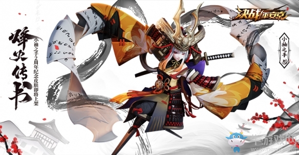 烽火傳書《決戰平安京》小袖之手二周年紀念皮膚即將上架
