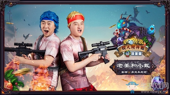 爐石搬運工：雙人現開賽“雙蛋篇”正式開打！第一天晉級的組合就是他們！