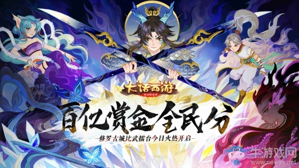百億賞金全民分《大話手游》修羅古城比武擂臺(tái)今日火熱開(kāi)啟