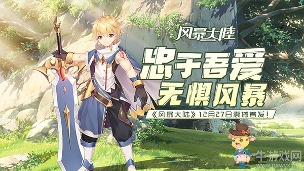 次元冒險之旅《風暴大陸》12月27日耀世首發(fā)