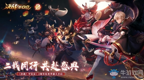 登錄送未收錄史詩皮膚《決戰(zhàn)平安京》二周年慶典福利今日來襲