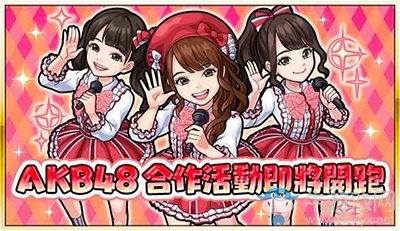 《怪物彈珠》與AKB48合作活動即將來襲