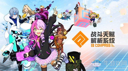 一起跨年狂歡《#COMPASS戰(zhàn)斗天賦解析系統(tǒng)》廣州螢火蟲參展決定